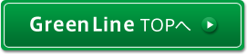 GreenLine Topへ