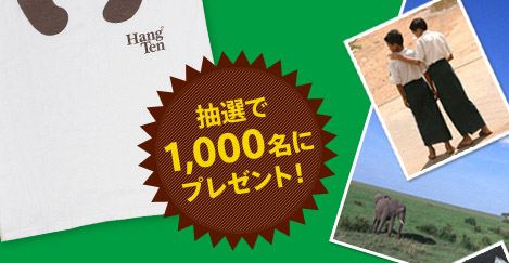 抽選で1,000名にプレゼント！