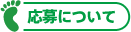 応募について