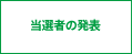 当選者の発表