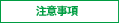 注意事項