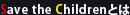 Save the Childrenとは？