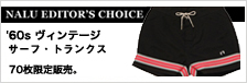 '60sヴィンテージ・サーフ・トランクス